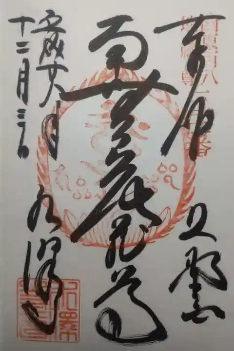 水澤寺(水澤観世音)の御朱印