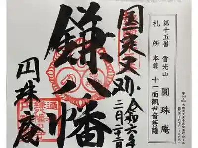 円珠庵（鎌八幡）の御朱印