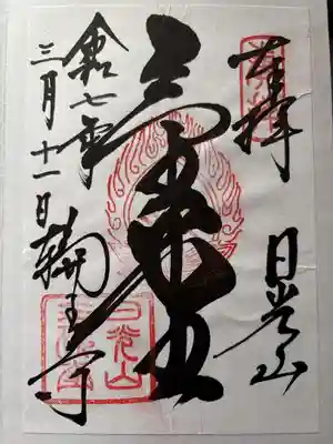 日光山輪王寺三仏堂の御朱印