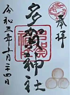 多賀神社の御朱印