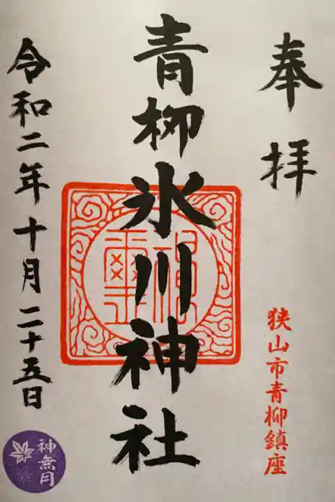 兼務社の梅宮神社で御朱印を頂きました。