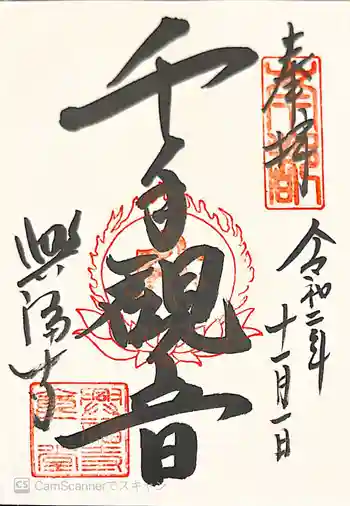 興福寺 国宝館の御朱印 2020年11月