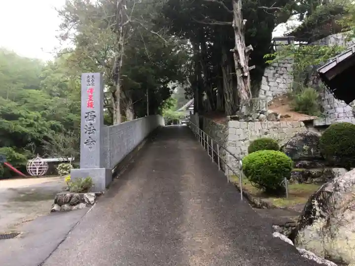 西法寺の周辺
