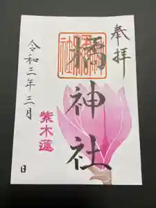 橘神社の御朱印(2021年03月09日(火) 13時30分48秒投稿)