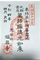福昌寺の御朱印
