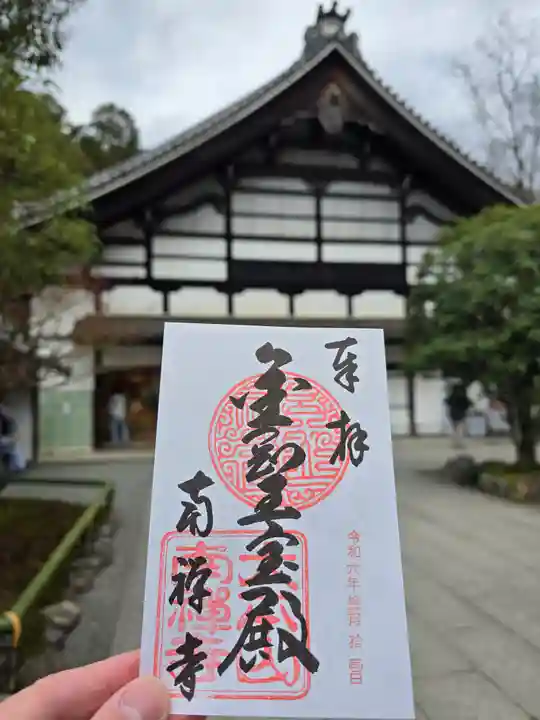 南禅寺(京都府)