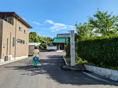 正福寺の山門・神門