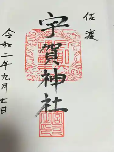 宇賀神社(新潟県)