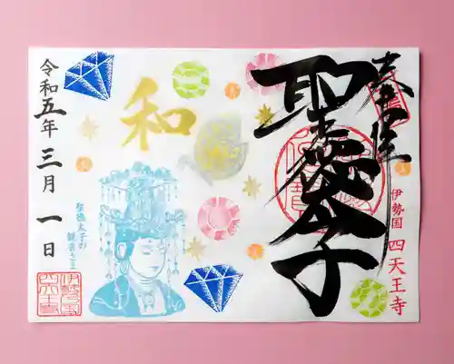伊勢の国 四天王寺の御朱印
