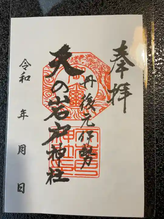 元伊勢天岩戸神社の御朱印