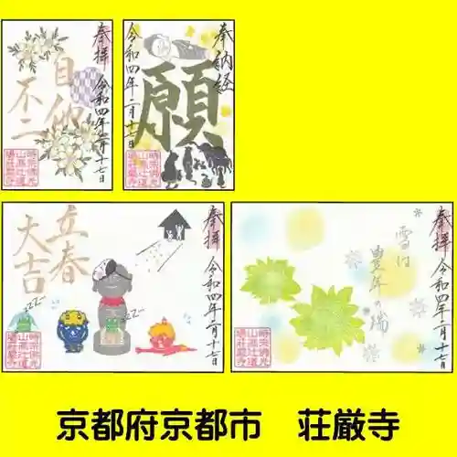 荘厳寺の御朱印