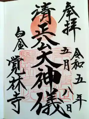 覚林寺の御朱印