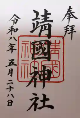 靖國神社の御朱印