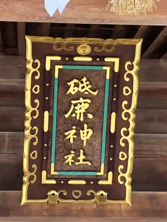 砥鹿神社(里宮)のその他建物