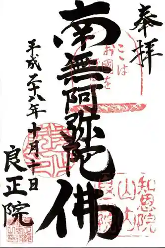 良正院の御朱印