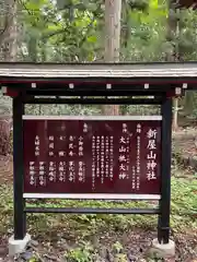 新屋山神社(山梨県)