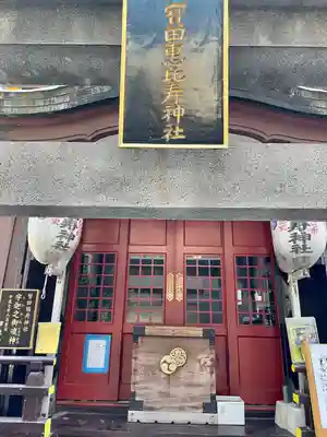 寳田恵比寿神社(東京都)
