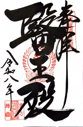 伊勢の国 四天王寺の御朱印