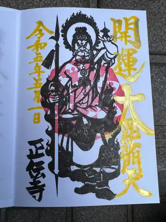 正伝寺(東京都)