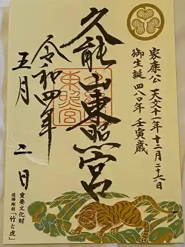 久能山東照宮の御朱印