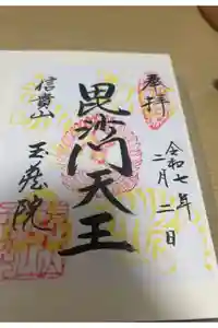 遠州信貴山別院（毘沙門堂）の御朱印