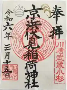 京濱伏見稲荷神社の御朱印 2024年03月15日(金)投稿