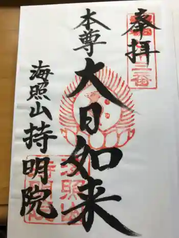 持明院の御朱印 2021年08月