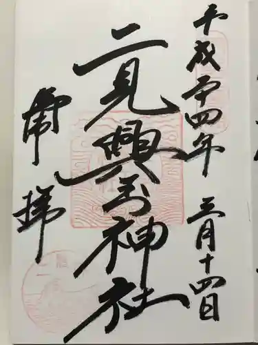 二見興玉神社(三重県)