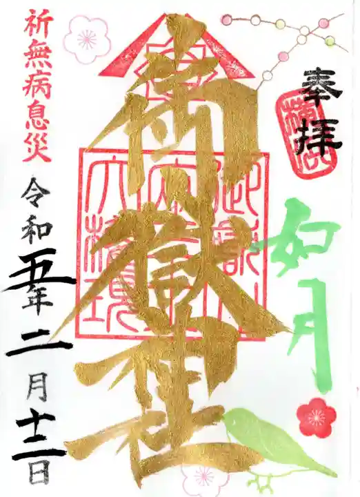 横浜御嶽神社の御朱印