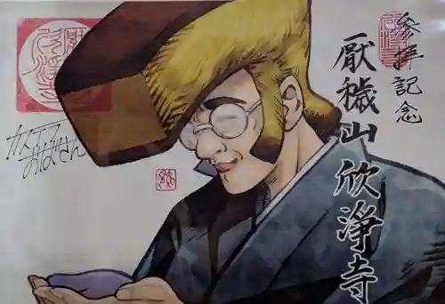 欣浄寺(三重県)