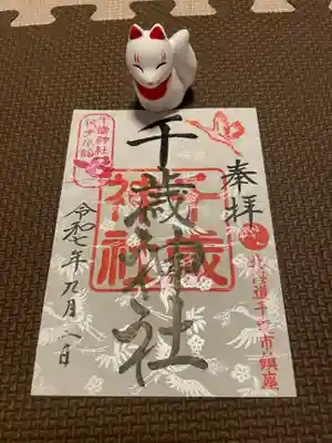 千歳神社(北海道)