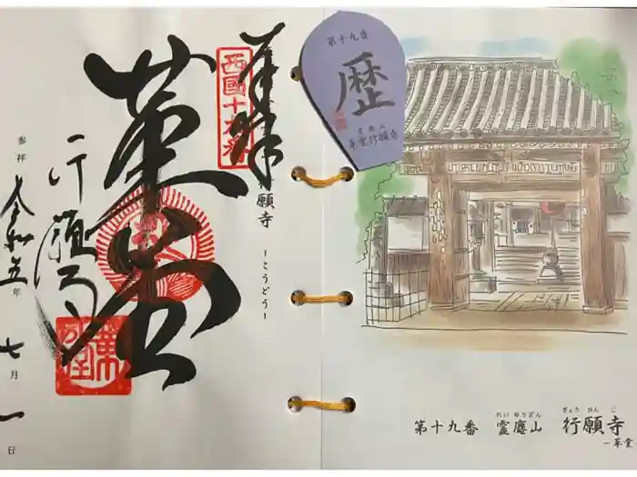 行願寺（革堂）の御朱印