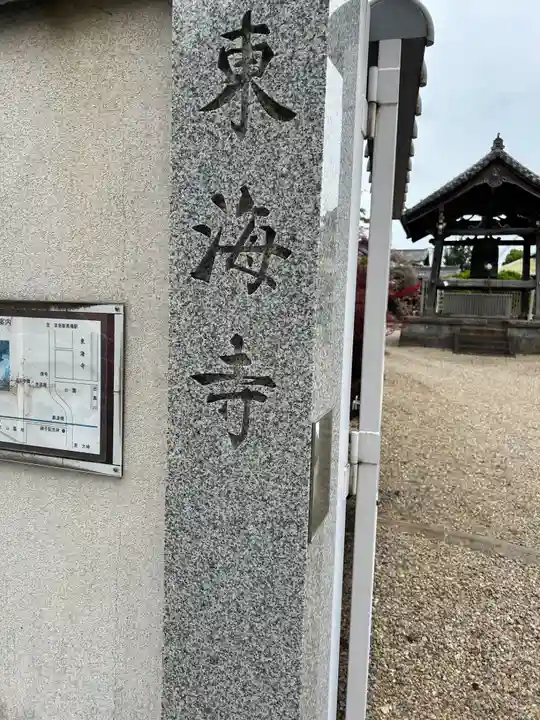 東海寺(東京都)