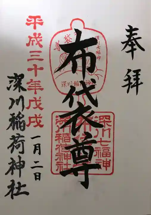 深川稲荷神社の御朱印