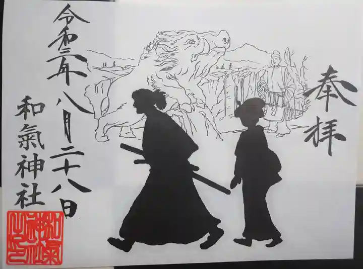 和気神社の御朱印