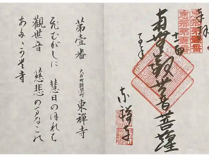 東禅寺の御朱印