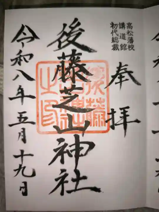 中野天満神社の御朱印
