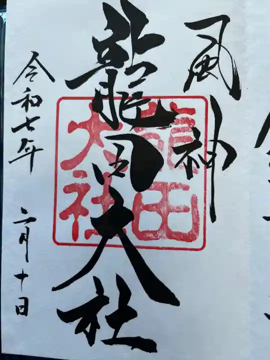 龍田大社(奈良県)