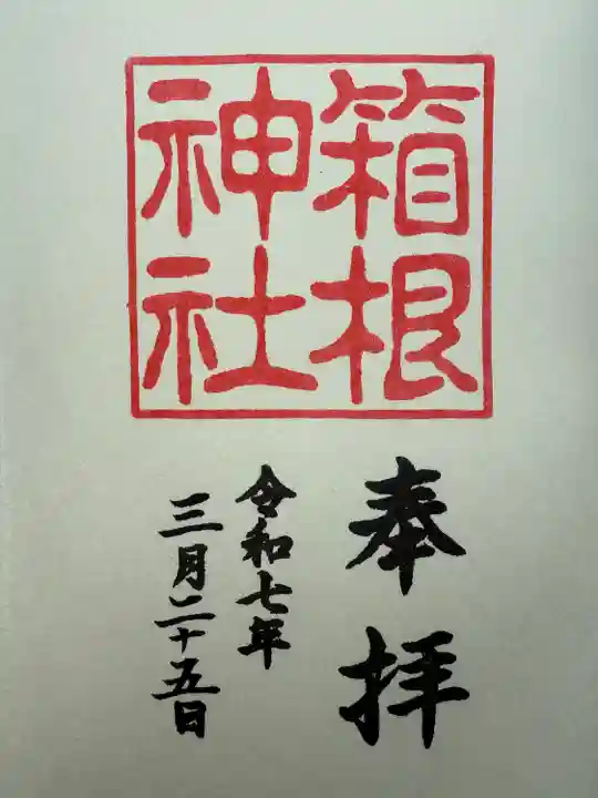 箱根神社(神奈川県)