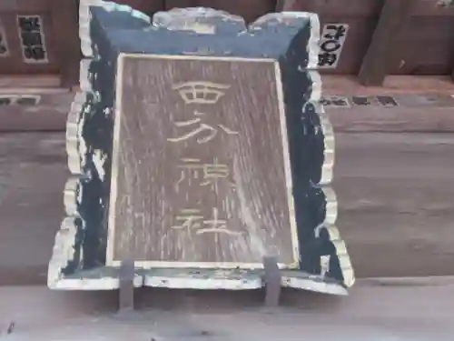 西分神社(東京都)