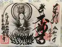 牛玉山観音寺の御朱印