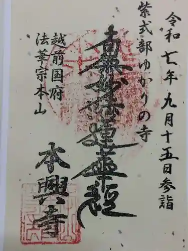 本興寺(福井県)