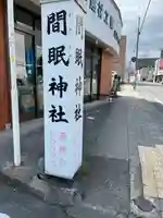 間眠神社(静岡県)