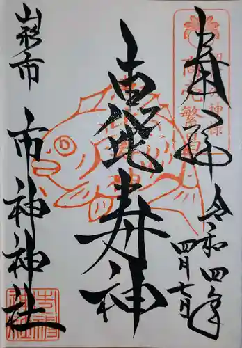 市神神社の御朱印