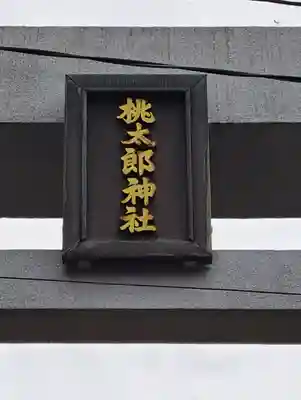 桃太郎神社（栗栖）(愛知県)