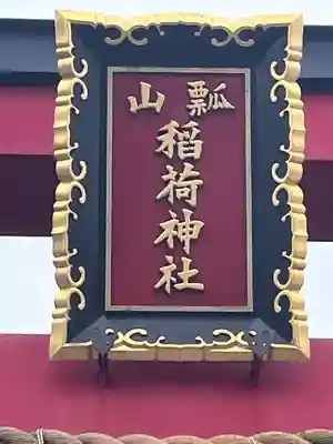 瓢箪山稲荷神社(大阪府)