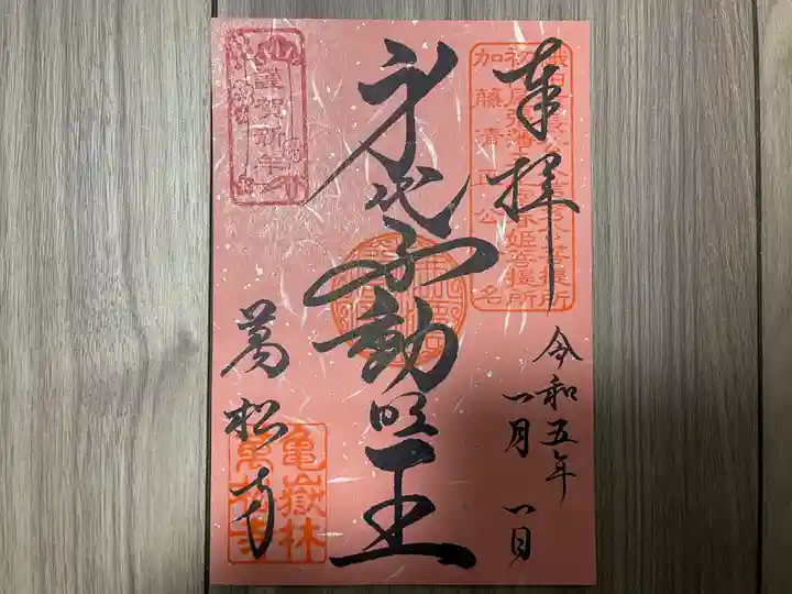 万松寺の御朱印