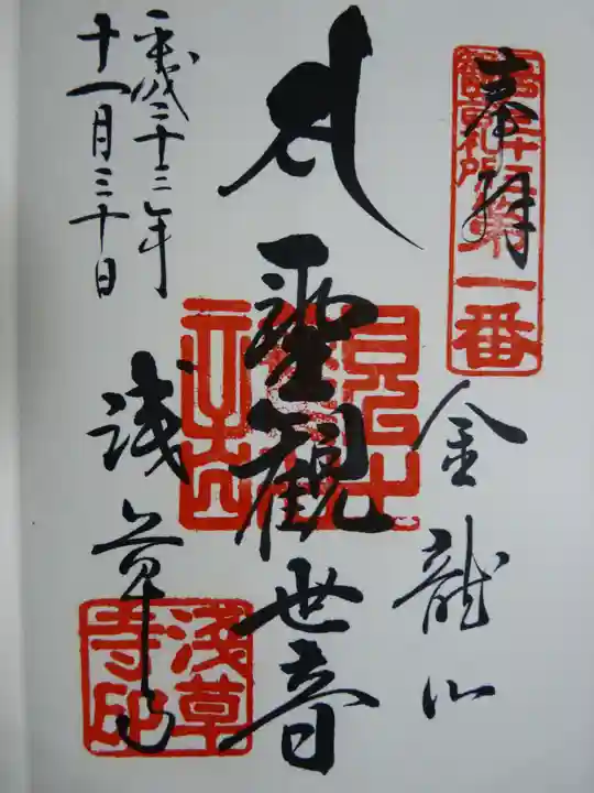 浅草寺の御朱印