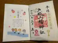 戸越八幡神社の御朱印