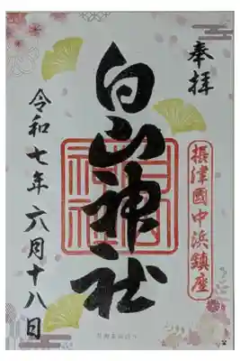 白山神社の御朱印